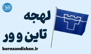 لهجه تاین و ور؛ پکیج آموزش جامع