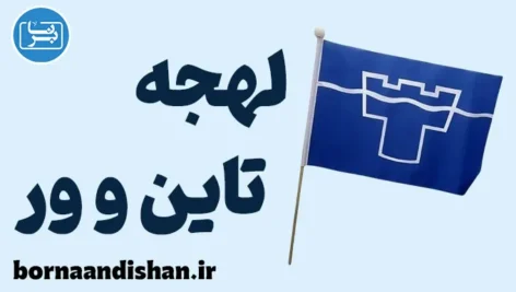 لهجه تاین و ور؛ پکیج آموزش جامع