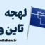 لهجه تاین و ور؛ پکیج آموزش جامع
