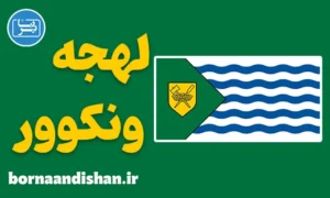 لهجه ونکوور کانادا به صورت جامع