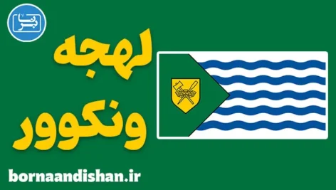 لهجه ونکوور کانادا به صورت جامع