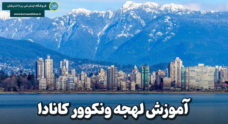 لهجه ونکوور و اهمیت یادگیری آن برای زندگی در کانادا