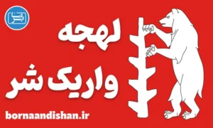 لهجه واریک شر؛ پکیج آموزش گام به گام