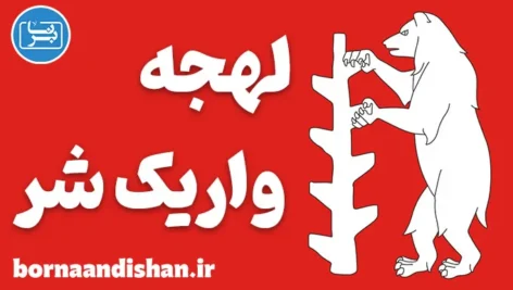 لهجه واریک شر؛ پکیج آموزش گام به گام