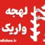 لهجه واریک شر؛ پکیج آموزش گام به گام
