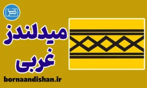 لهجه میدلندز غربی؛ پکیج آموزش انگلیسی