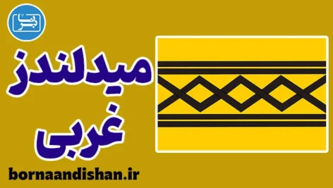 لهجه میدلندز غربی؛ پکیج آموزش انگلیسی