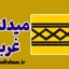 لهجه میدلندز غربی؛ پکیج آموزش انگلیسی