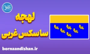لهجه ساسکس غربی؛ آموزش زبان انگلیسی