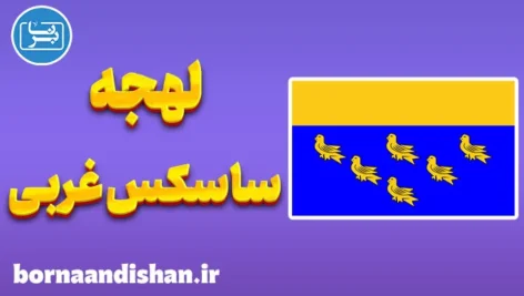 لهجه ساسکس غربی؛ آموزش زبان انگلیسی