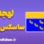 لهجه ساسکس غربی؛ آموزش زبان انگلیسی