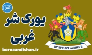 لهجه یورک شر غربی؛ آموزش انگلیسی