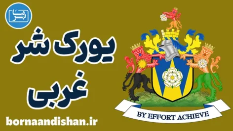 لهجه یورک شر غربی؛ آموزش انگلیسی