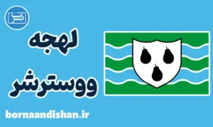 لهجه ووسترشر؛ آموزش جامع انگلیسی