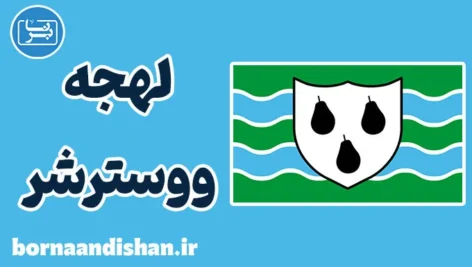 لهجه ووسترشر؛ آموزش جامع انگلیسی