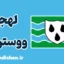 لهجه ووسترشر؛ آموزش جامع انگلیسی