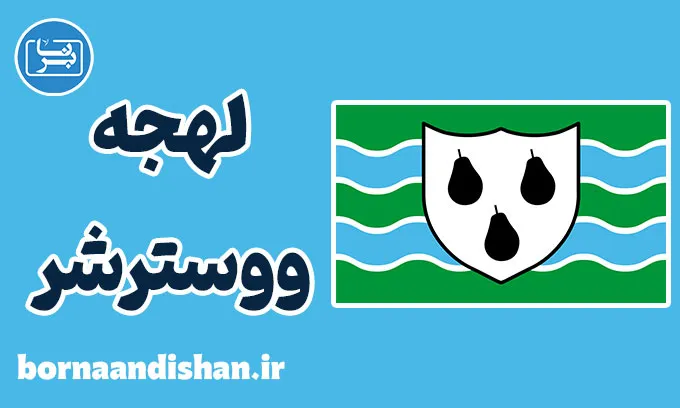 لهجه ووسترشر؛ آموزش جامع انگلیسی