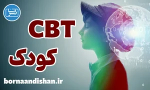 CBT کودک؛ کارگاه روانشناسی کامل