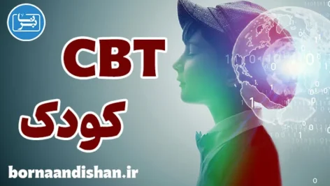 CBT کودک؛ کارگاه روانشناسی کامل