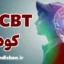 CBT کودک؛ کارگاه روانشناسی کامل