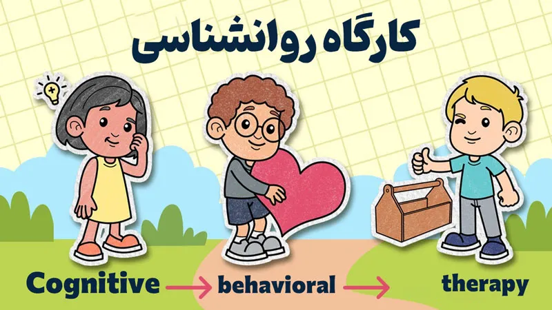 درمان شناختی رفتاری کودک؛ پلی بین ذهن، احساس و رفتار