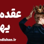 عقده روانی یهوه؛ از اسطوره تا روان‌درمانی