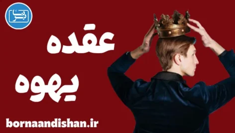 عقده روانی یهوه؛ از اسطوره تا روان‌درمانی