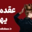 عقده روانی یهوه؛ از اسطوره تا روان‌درمانی