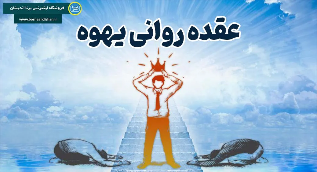 عقده روانی یهوه چیست؟ نشانه‌ها، علل و راه درمان