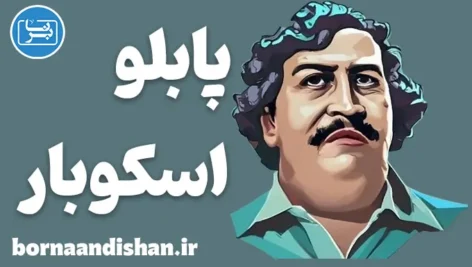 پابلو اسکوبار؛ تحلیل شخصیت ضدقهرمان مدرن