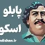 پابلو اسکوبار؛ تحلیل شخصیت ضدقهرمان مدرن