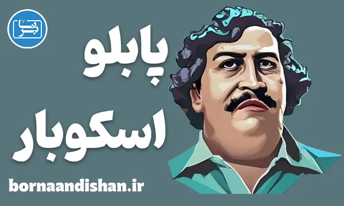 پابلو اسکوبار؛ تحلیل شخصیت ضدقهرمان مدرن