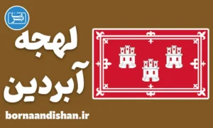 لهجه آبردین اسکاتلند؛ آموزش صفر تا 100