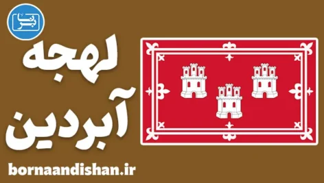 لهجه آبردین اسکاتلند؛ آموزش صفر تا 100