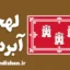 لهجه آبردین اسکاتلند؛ آموزش صفر تا 100