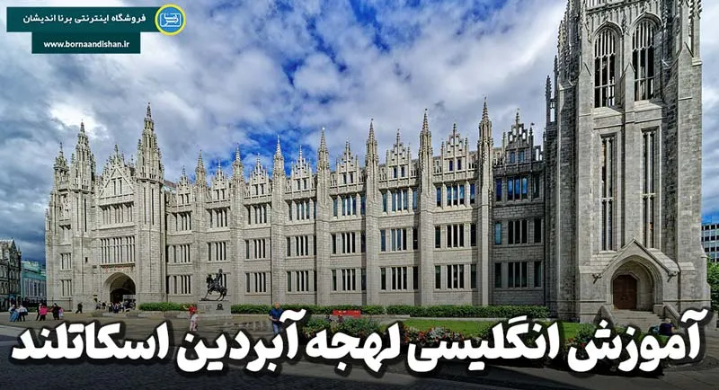 لهجه آبردین اسکاتلند؛ از یادگیری تا زندگی واقعی