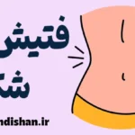 فتیش شکم چیست؟ همه چیز درباره آلوینولاگنیا