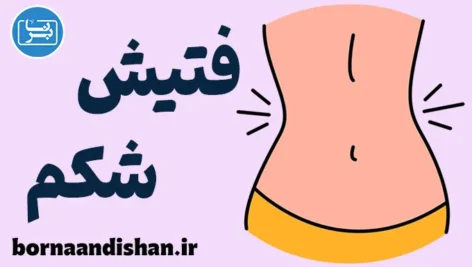 فتیش شکم چیست؟ همه چیز درباره آلوینولاگنیا