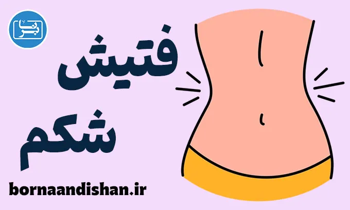 فتیش شکم چیست؟ همه چیز درباره آلوینولاگنیا