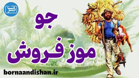 جو موز فروش: نمادشناسی در سینمای باد اسپنسر