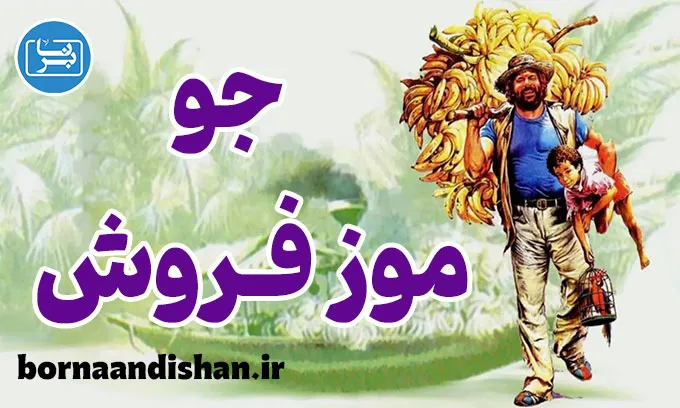جو موز فروش: نمادشناسی در سینمای باد اسپنسر