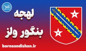 لهجه بنگور ولز | آموزش به صورت تخصصی