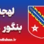 لهجه بنگور ولز؛ آموزش به صورت تخصصی