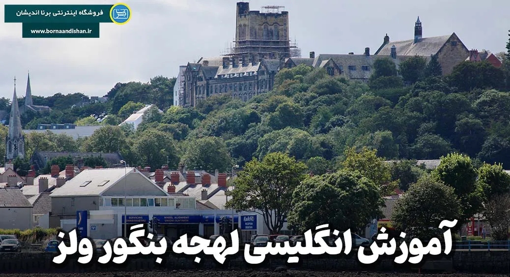 اهمیت یادگیری لهجه بنگور ولز