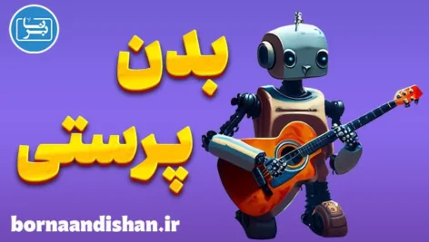 بدن پرستی | دلایل روانشناختی و درمان