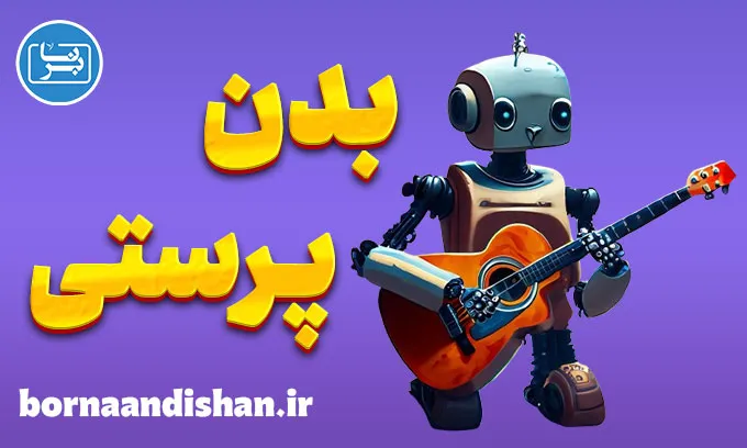 بدن پرستی | دلایل روانشناختی و درمان