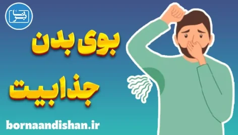 بوی بدن و جذابیت جنسی: رازهای ناخودآگاه جذب افراد