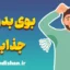 بوی بدن و جذابیت جنسی: رازهای ناخودآگاه جذب افراد