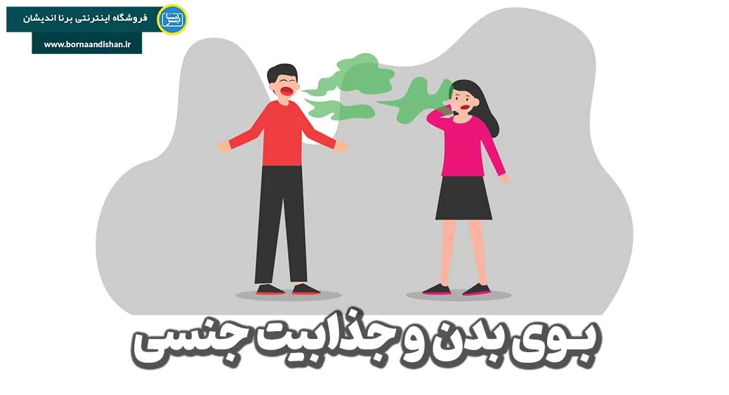 بوی بدن و جذابیت جنسی: نقش ژنتیک و هورمون‌ها در کشش طبیعی