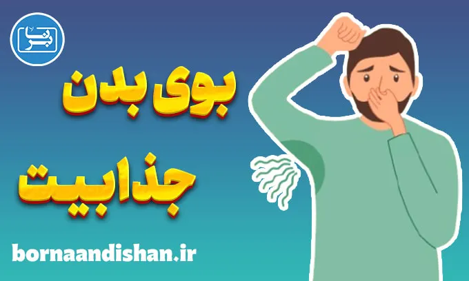 بوی بدن و جذابیت جنسی: رازهای ناخودآگاه جذب افراد